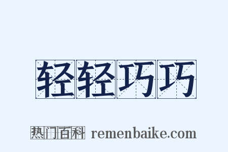 轻轻巧巧是什么意思的图片